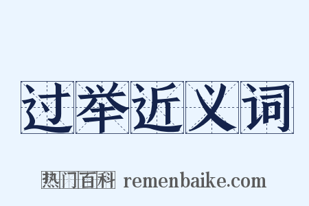过举近义词是什么意思的图片